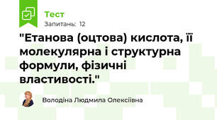 "Етанова (оцтова) кислота, її молекулярна і структурна формули, фізичні властивості."