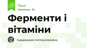  Ферменти і вітаміни