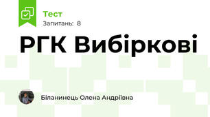 РГК Вибіркові