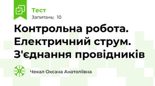 Контрольна робота. Електричний струм. З'єднання провідників