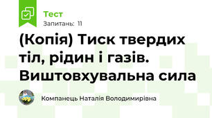 (Копія) Тиск твердих тіл, рідин і газів. Виштовхувальна сила