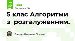 5 клас Алгоритми з  розгалуженням. 