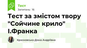 Тест за змістом твору "Сойчине крило" І.Франка
