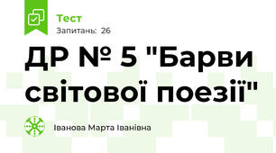 ДР № 5 "Барви світової поезії"