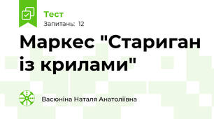 Маркес "Стариган із крилами"