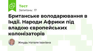 Британське володарювання в Індії. Народи Африки під владою європейських колонізаторів