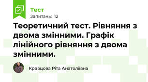 Теоретичний тест. Рівняння з двома змінними. Графік лінійного рівняння з двома змінними. 