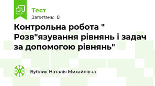 Контрольна робота " Розв"язування рівнянь і задач за допомогою рівнянь"