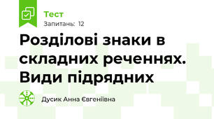 Розділові знаки в складних реченнях. Види підрядних