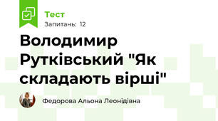 Володимир Рутківський "Як складають вірші"