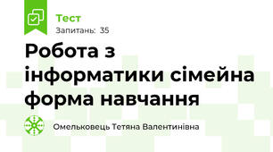  Робота з інформатики сімейна форма навчання 