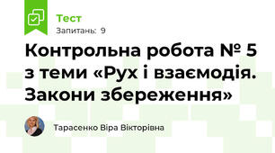 Контрольна робота № 5 з теми «Рух і взаємодія. Закони збереження» 