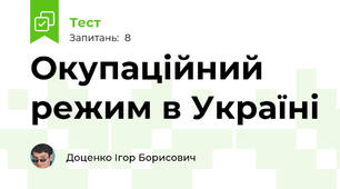 Окупаційний режим в Україні
