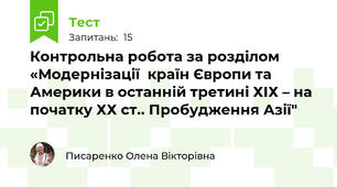 Контрольна робота за розділом «Модернізації  країн Європи та Америки в останній третині ХІХ – на початку ХХ ст.. Пробудження Азії"