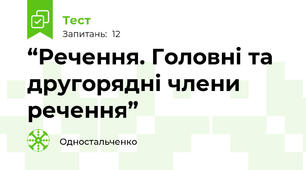 “Речення. Головні та другорядні члени речення” 
