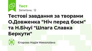 Тестові завдання за творами О.Довженка "Ніч перед боєм" та Н.Бічуї "Шпага Славка Беркути"