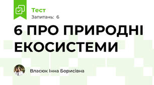 6 ПРО ПРИРОДНІ ЕКОСИСТЕМИ 