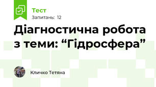  Діагностична робота з теми: “Гідросфера”