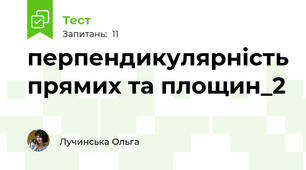 перпендикулярність прямих та площин_2