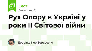 Рух Опору в Україні у роки ІІ Світової війни