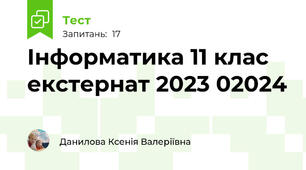 Інформатика 11 клас екстернат 2023 02024
