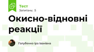 Окисно-відновні реакції