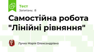 Самостійна робота "Лінійні рівняння"
