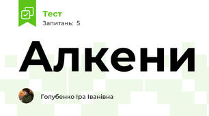 Алкени