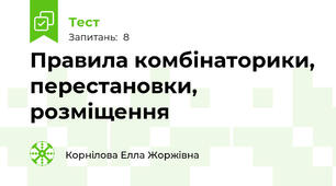 Правила комбінаторики, перестановки, розміщення