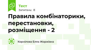 Правила комбінаторики, перестановки, розміщення - 2