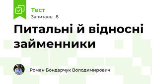  Питальні й відносні займенники