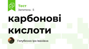 карбонові кислоти