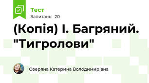 (Копія) І. Багряний. "Тигролови"