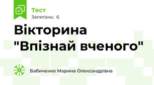 Вікторина "Впізнай вченого"