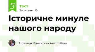 Історичне минуле нашого народу