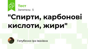 "Спирти, карбонові кислоти, жири"