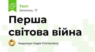 Перша світова війна
