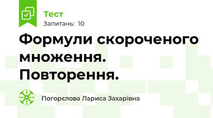 Формули скороченого множення. Повторення.