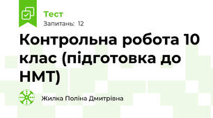 Контрольна робота 10 клас (підготовка до НМТ)