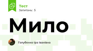 Мило