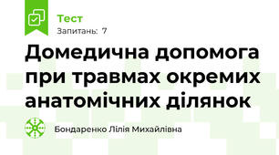 Домедична допомога при травмах окремих анатомічних ділянок