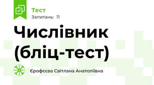 Числівник (бліц-тест)