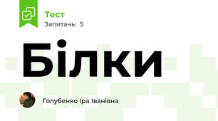 Білки