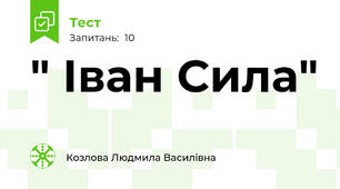 " Іван Сила"