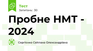 Пробне НМТ - 2024