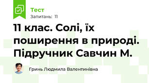 11 клас. Солі, їх поширення в природі. Підручник Савчин М. 