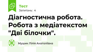 Діагностична робота. Робота з медіатекстом "Дві білочки".