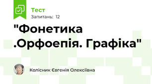 "Фонетика .Орфоепія. Графіка"