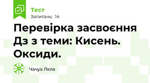 Перевірка засвоєння Дз з теми: Кисень. Оксиди.