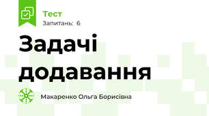 Задачі додавання